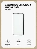 Защ. стекло iPhone XR/11 