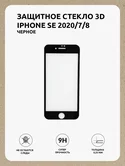 Защитное стекло iPhone 7/8/SE 2020/SE 2022 